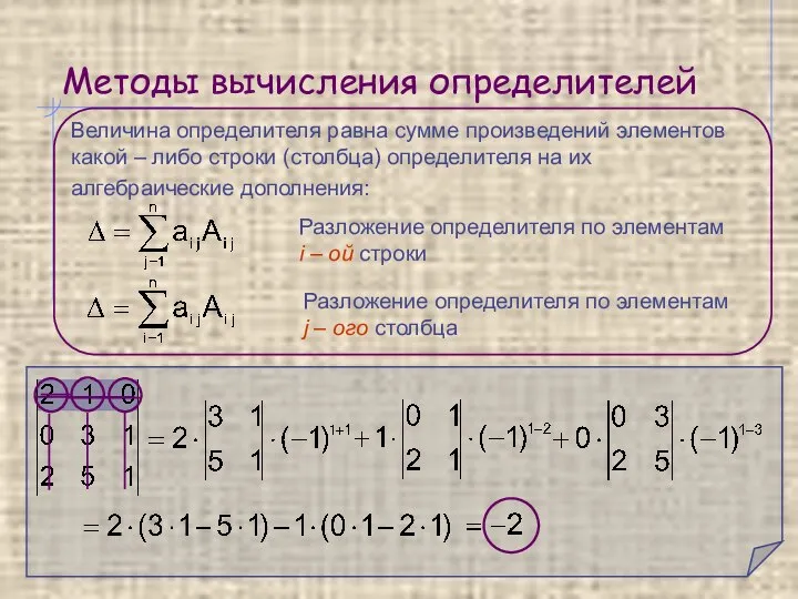 Методы вычисления определителей Величина определителя равна сумме произведений элементов какой –