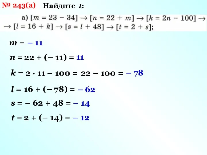 № 243(а) Найдите t: m = – 11 n = 22