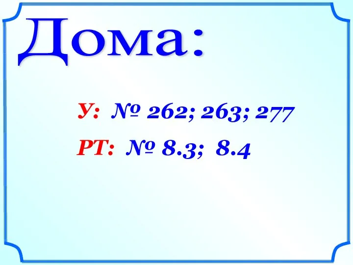 Дома: У: № 262; 263; 277 РТ: № 8.3; 8.4