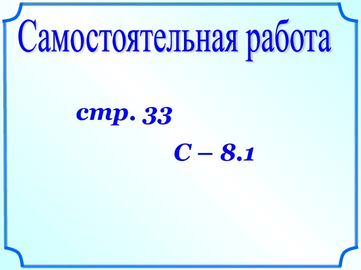 Самостоятельная работа стр. 33 С – 8.1