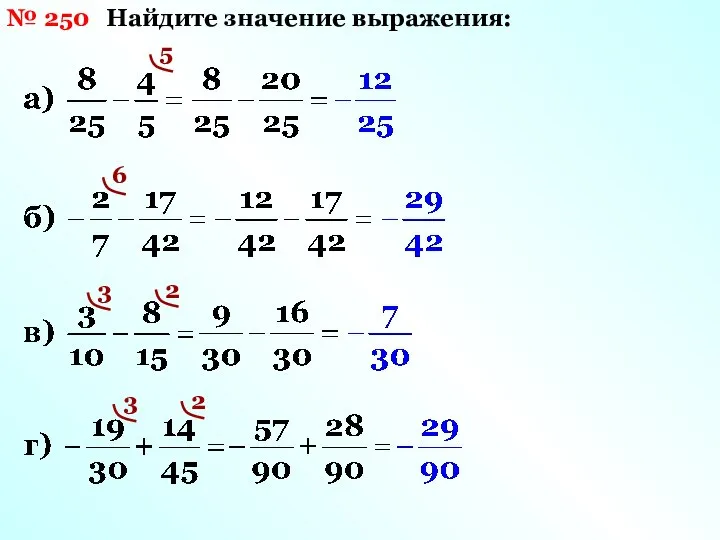 № 250 Найдите значение выражения: 5 6 3 2 3 2