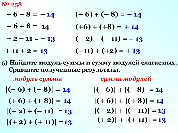 № 258 – 6 – 8 = + 6 + 8