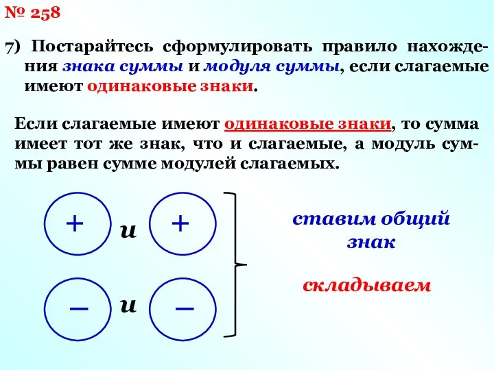 № 258 7) Постарайтесь сформулировать правило нахожде-ния знака суммы и модуля