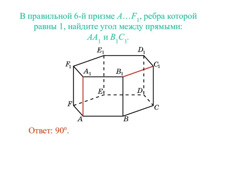 В правильной 6-й призме A…F1, ребра которой равны 1, найдите угол