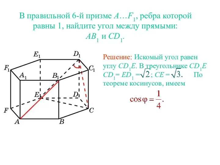 В правильной 6-й призме A…F1, ребра которой равны 1, найдите угол между прямыми: AB1 и CD1.