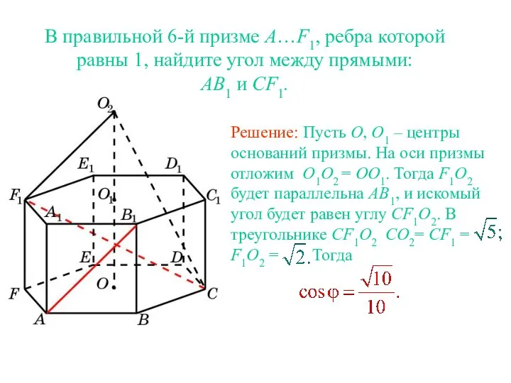 В правильной 6-й призме A…F1, ребра которой равны 1, найдите угол между прямыми: AB1 и CF1.