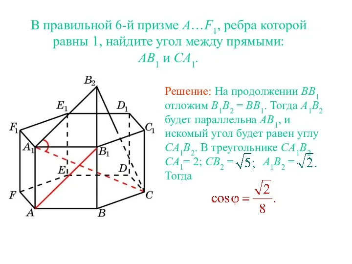В правильной 6-й призме A…F1, ребра которой равны 1, найдите угол между прямыми: AB1 и CA1.
