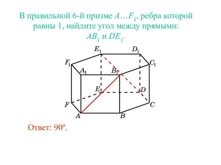 В правильной 6-й призме A…F1, ребра которой равны 1, найдите угол