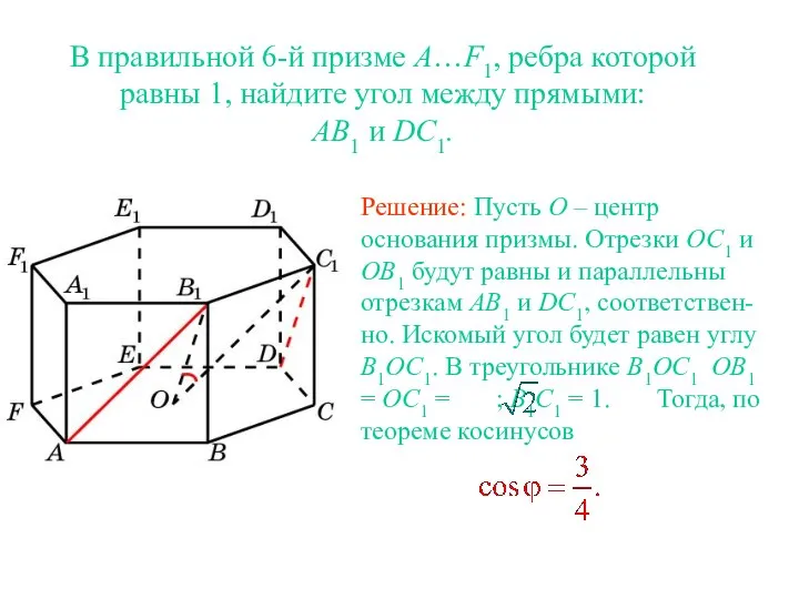 В правильной 6-й призме A…F1, ребра которой равны 1, найдите угол между прямыми: AB1 и DC1.