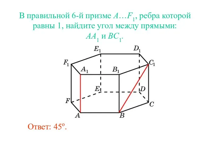 В правильной 6-й призме A…F1, ребра которой равны 1, найдите угол