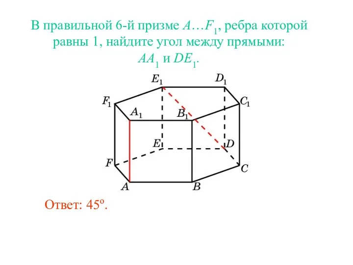 В правильной 6-й призме A…F1, ребра которой равны 1, найдите угол