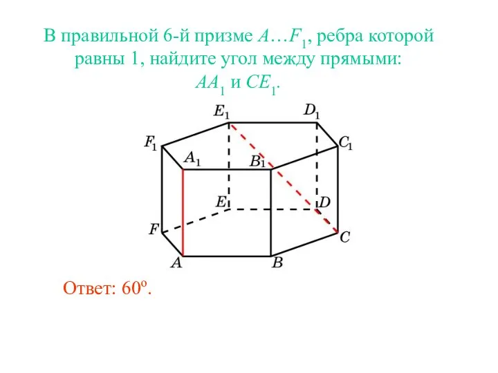 В правильной 6-й призме A…F1, ребра которой равны 1, найдите угол