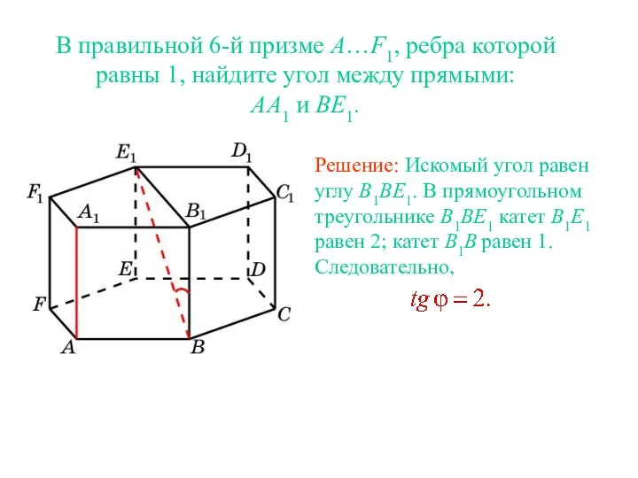 В правильной 6-й призме A…F1, ребра которой равны 1, найдите угол между прямыми: AA1 и BE1.