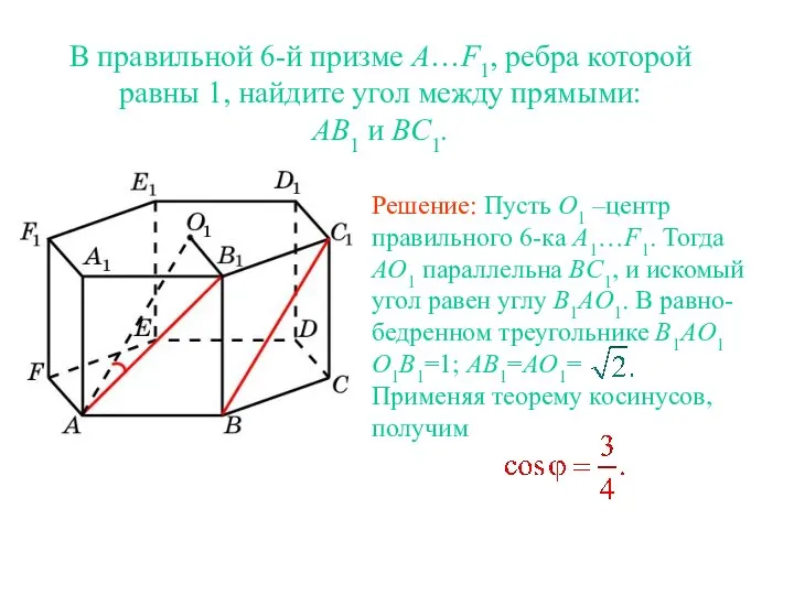 В правильной 6-й призме A…F1, ребра которой равны 1, найдите угол между прямыми: AB1 и BC1.