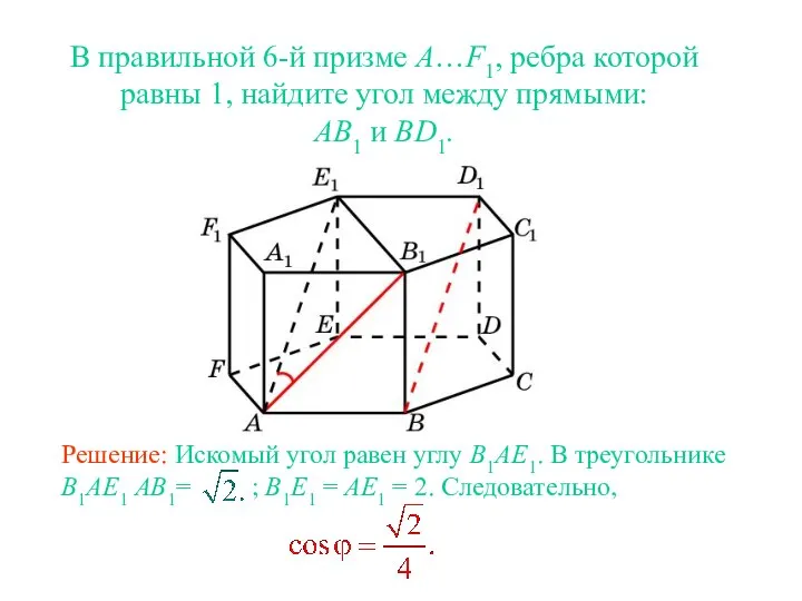 В правильной 6-й призме A…F1, ребра которой равны 1, найдите угол между прямыми: AB1 и BD1.