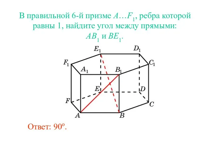 В правильной 6-й призме A…F1, ребра которой равны 1, найдите угол