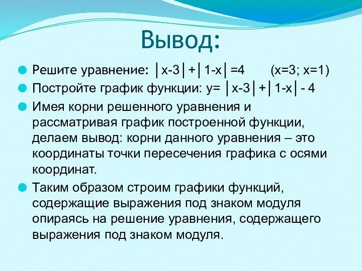 Вывод: Решите уравнение: │х-3│+│1-х│=4 (х=3; х=1) Постройте график функции: y= │х-3│+│1-х│-