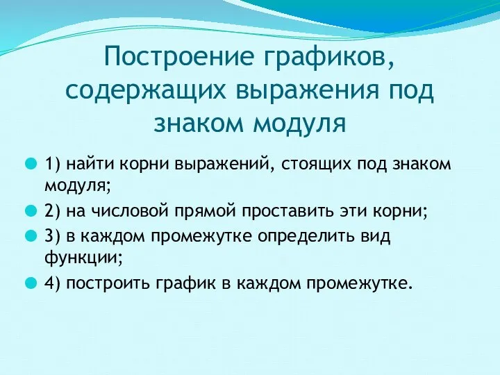 Построение графиков, содержащих выражения под знаком модуля 1) найти корни выражений,