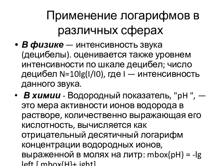 Применение логарифмов в различных сферах В физике — интенсивность звука (децибелы).