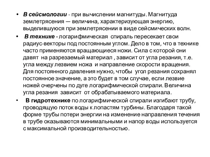 В сейсмологии - при вычислении магнитуды. Магнитуда землетрясения — величина, характеризующая