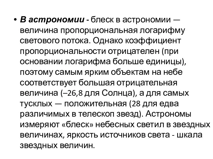 В астрономии - блеск в астрономии — величина пропорциональная логарифму светового