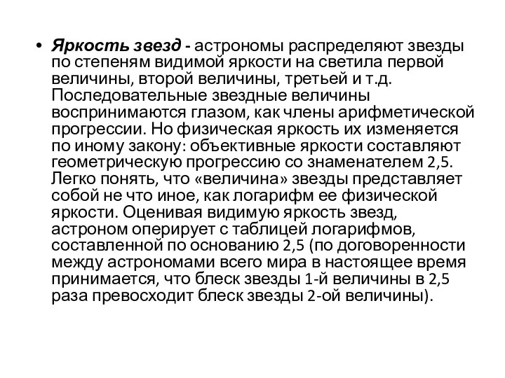 Яркость звезд - астрономы распределяют звезды по степеням видимой яркости на