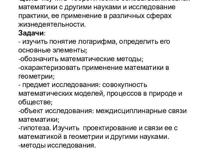 Цель- изучить теоретические основы взаимосвязи математики с другими науками и исследование