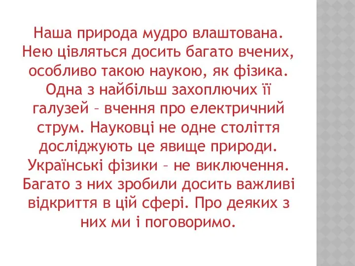 Наша природа мудро влаштована. Нею цівляться досить багато вчених, особливо такою