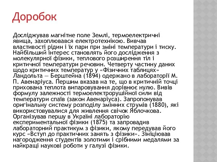 Доробок Досліджував магнітне поле Землі, термоелектричні явища, захоплювався електротехнікою. Вивчав властивості