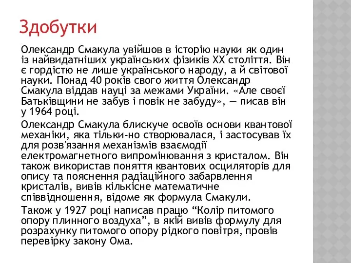 Здобутки Олександр Смакула увійшов в історію науки як один із найвидатніших