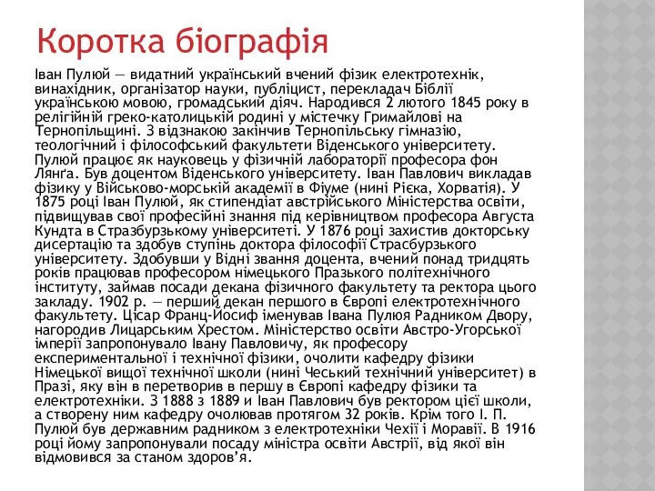 Коротка біографія Іван Пулюй — видатний український вчений фізик електротехнік, винахідник,