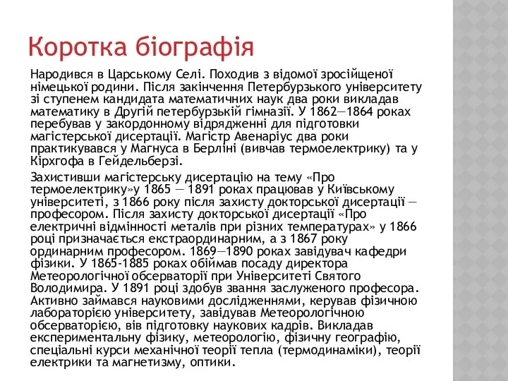 Коротка біографія Народився в Царському Селі. Походив з відомої зросійщеної німецької