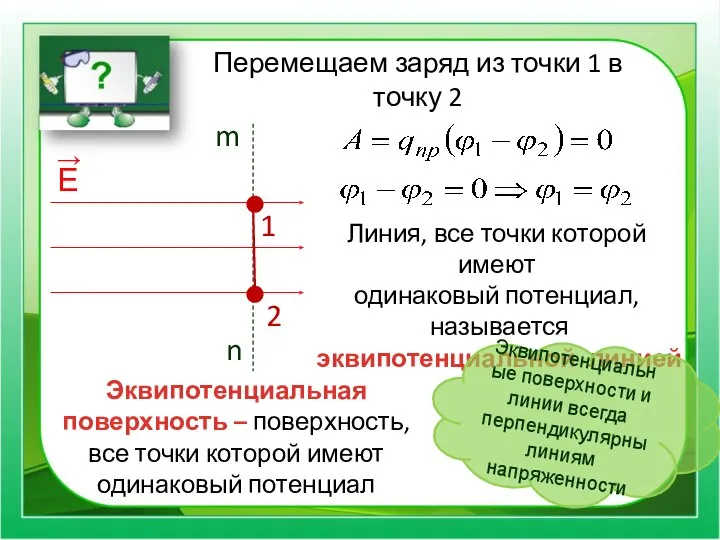 Перемещаем заряд из точки 1 в точку 2 Линия, все точки