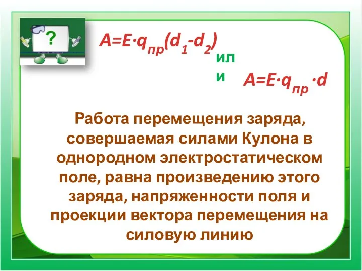 Работа перемещения заряда, совершаемая силами Кулона в однородном электростатическом поле, равна