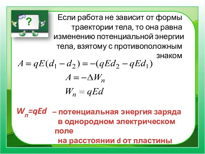 Если работа не зависит от формы траектории тела, то она равна