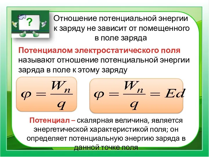 Отношение потенциальной энергии к заряду не зависит от помещенного в поле