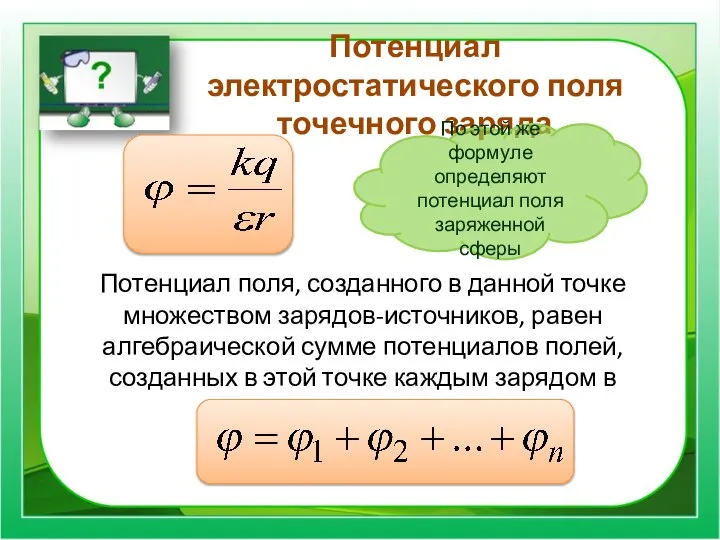 Потенциал электростатического поля точечного заряда Потенциал поля, созданного в данной точке