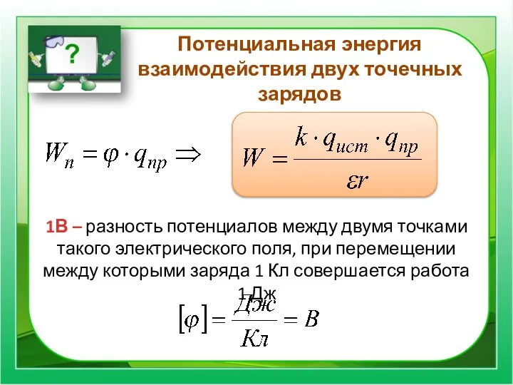 Потенциальная энергия взаимодействия двух точечных зарядов 1В – разность потенциалов между