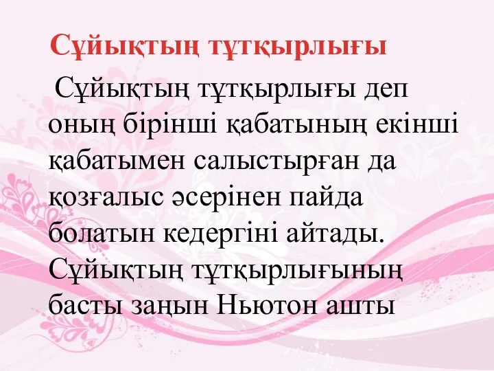 Сұйықтың тұтқырлығы Сұйықтың тұтқырлығы деп оның бірінші қабатының екінші қабатымен салыстырған