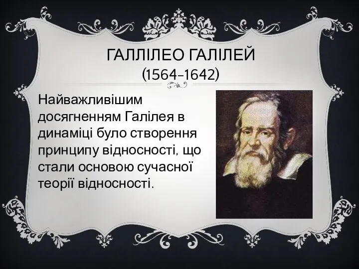 ГАЛЛІЛЕО ГАЛІЛЕЙ (1564-1642) Найважливішим досягненням Галілея в динаміці було створення принципу