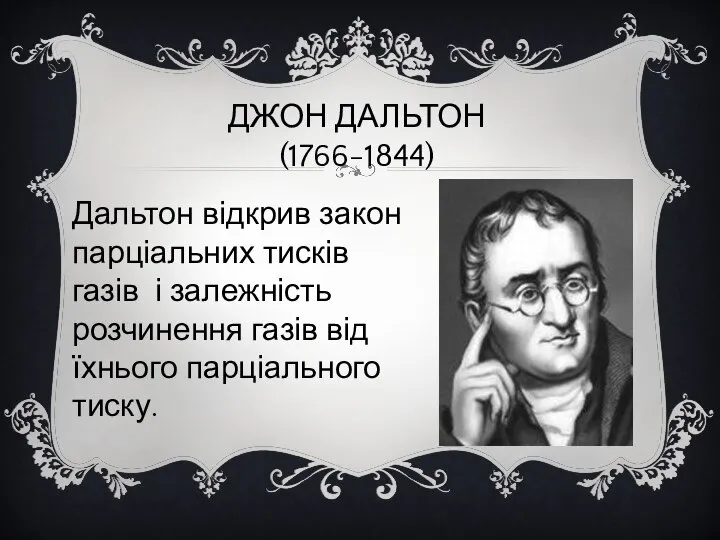 ДЖОН ДАЛЬТОН (1766-1844) Дальтон відкрив закон парціальних тисків газів і залежність