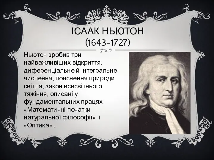 ІСААК НЬЮТОН (1643-1727) Ньютон зробив три найважливіших відкриття: диференціальне й інтегральне