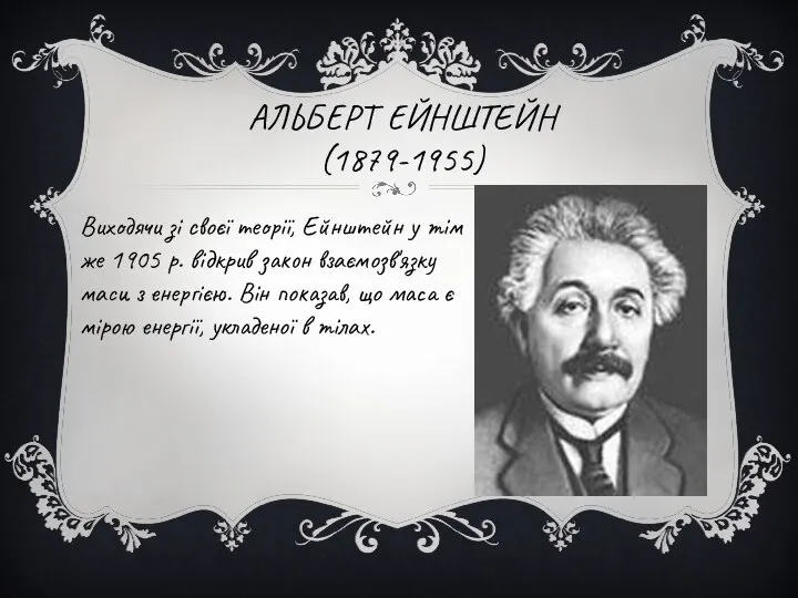 АЛЬБЕРТ ЕЙНШТЕЙН (1879-1955) Виходячи зі своєї теорії, Ейнштейн у тім же