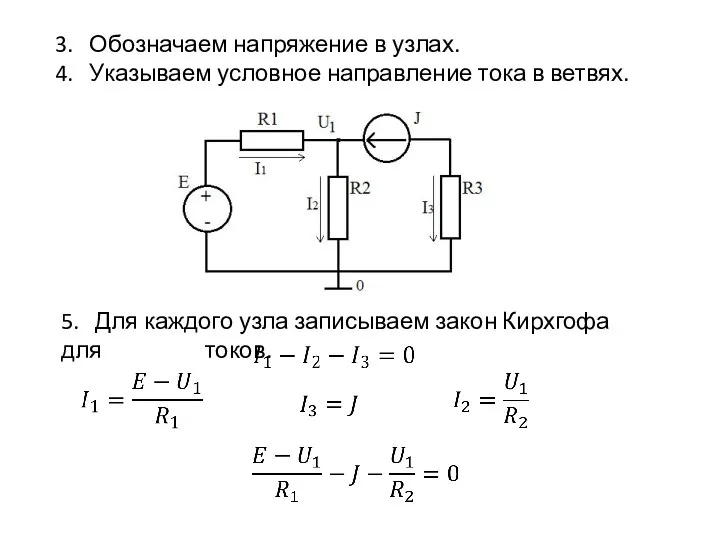 3. Обозначаем напряжение в узлах. 4. Указываем условное направление тока в