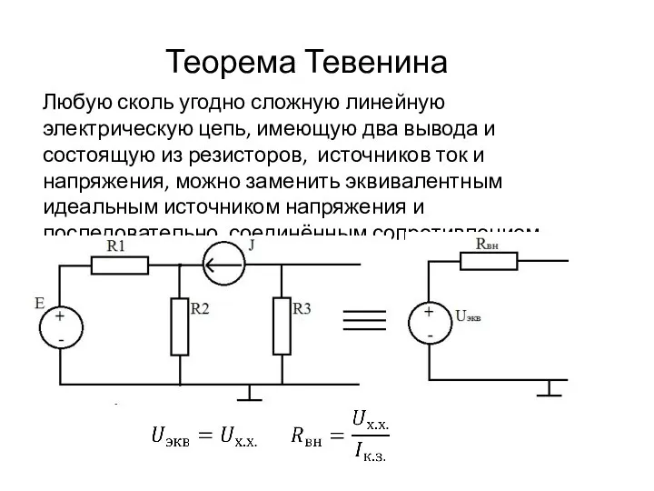 Теорема Тевенина Любую сколь угодно сложную линейную электрическую цепь, имеющую два