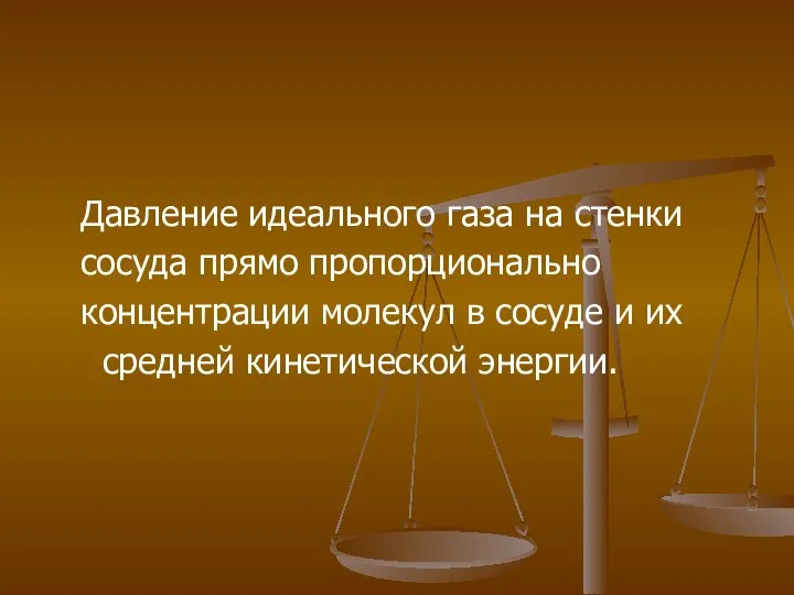 Давление идеального газа на стенки сосуда прямо пропорционально концентрации молекул в