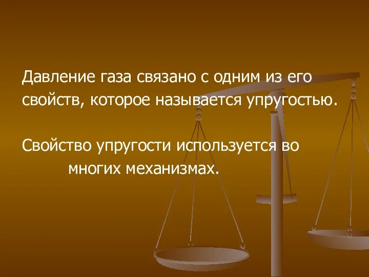 Давление газа связано с одним из его свойств, которое называется упругостью.