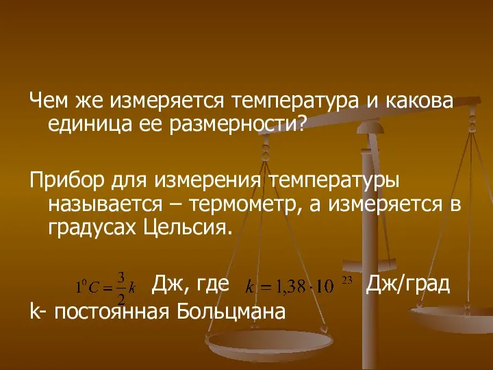 Чем же измеряется температура и какова единица ее размерности? Прибор для