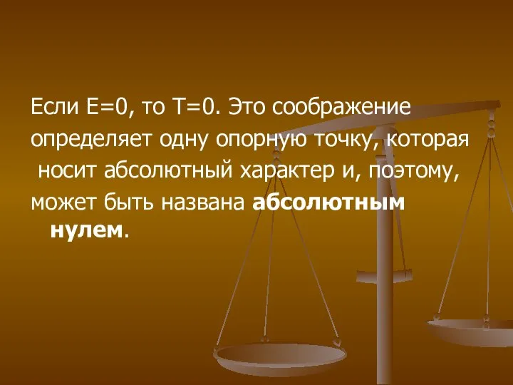 Если Е=0, то Т=0. Это соображение определяет одну опорную точку, которая