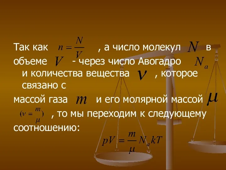 Так как , а число молекул в объеме - через число